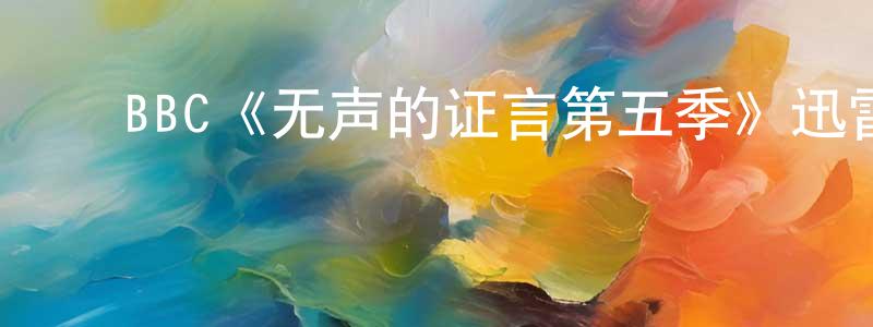 曹世伟的动漫综艺大全,BBC《无声的证言第五季》迅雷下载/在线观看/百度云-犯罪/历史载-美剧天堂